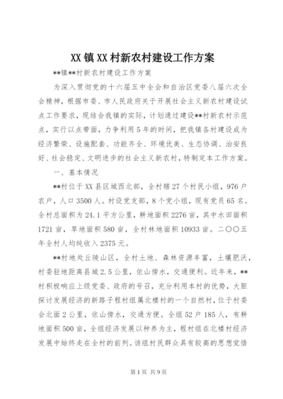 XX镇XX村新农村建设工作方案.docx