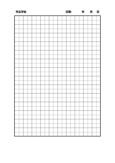 黑色田字格书法字站稿纸10X14