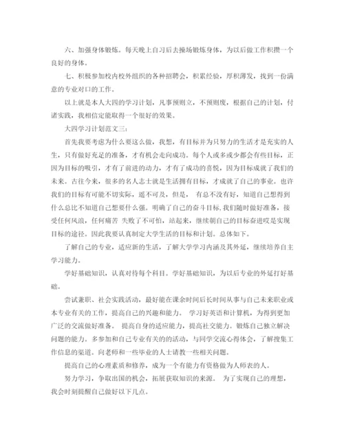 精编之大四学习计划范文3篇.docx