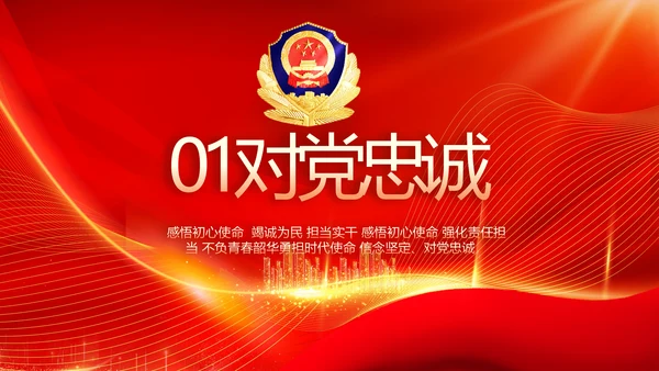 红色公安警察工作总结新年计划PPT