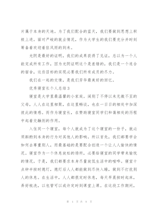 宿舍长的个人总结5篇.docx