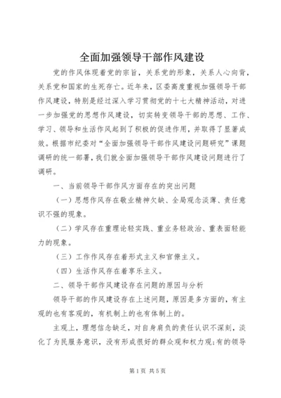 全面加强领导干部作风建设 (5).docx