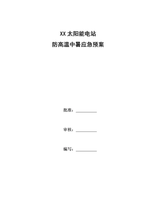 防高温中暑应急预案.docx