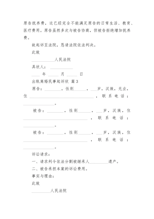 出轨离婚民事起诉状.docx