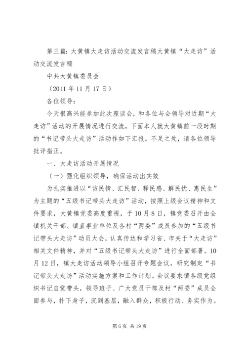 大黄乡开展大走访活动情况汇报.docx