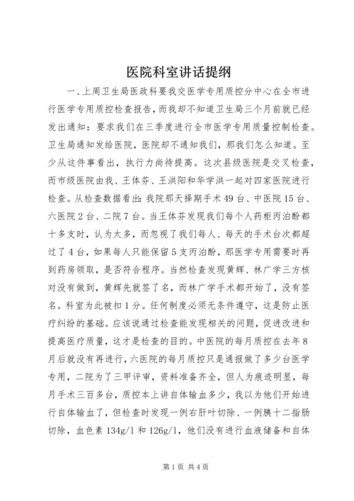 医院科室讲话提纲.docx