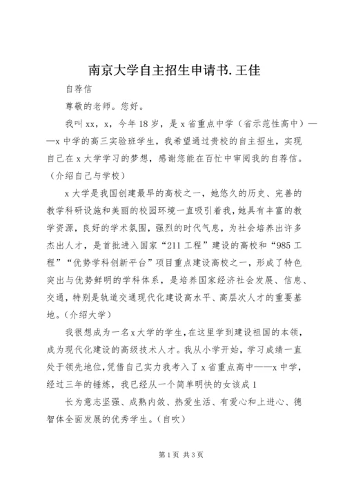 南京大学自主招生申请书.docx