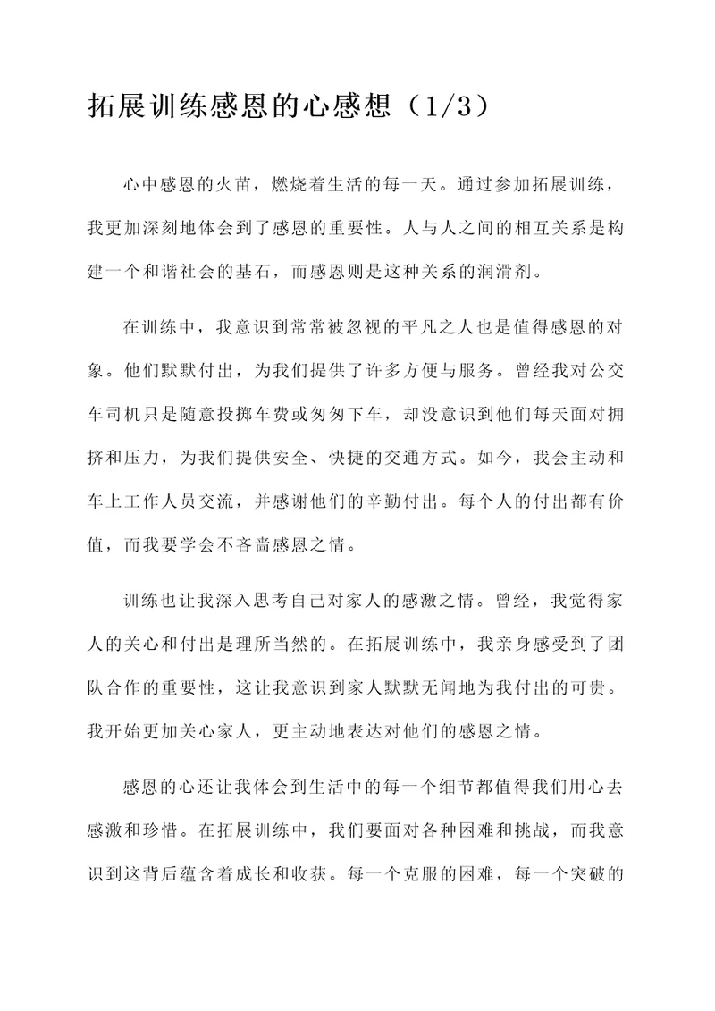 拓展训练感恩的心感想