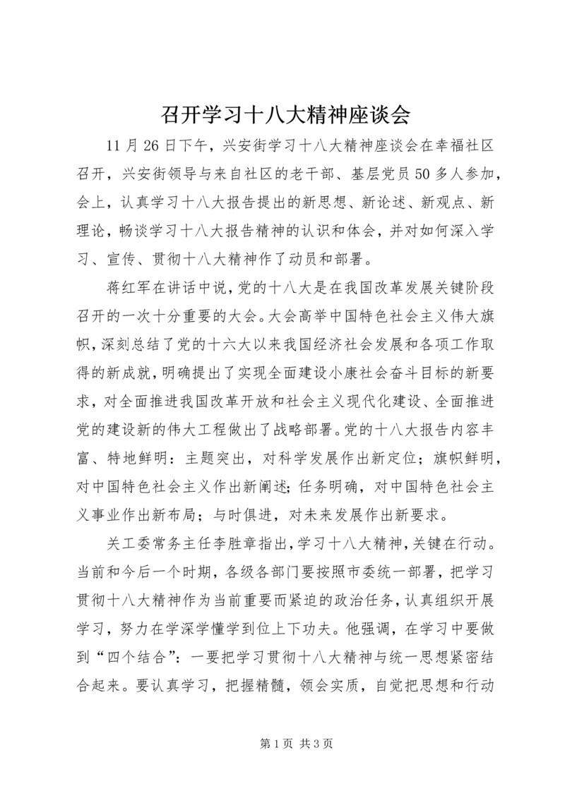 召开学习十八大精神座谈会.docx