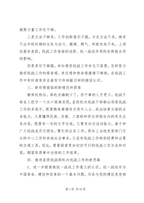 县委统战部机关干部队伍素质动态工作情况调研报告(精选多篇).docx