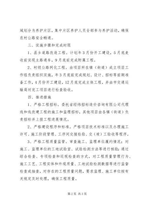 交通局道路畅通工程建设方案.docx