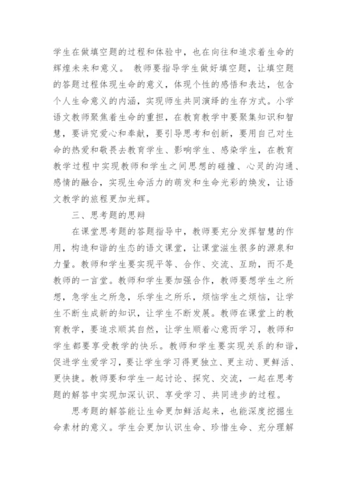 语文教学赋予生命鲜活的亮色论文.docx