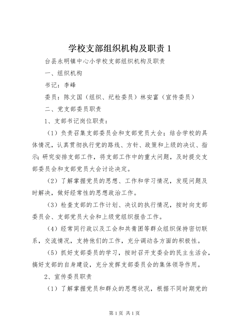 学校支部组织机构及职责1.docx