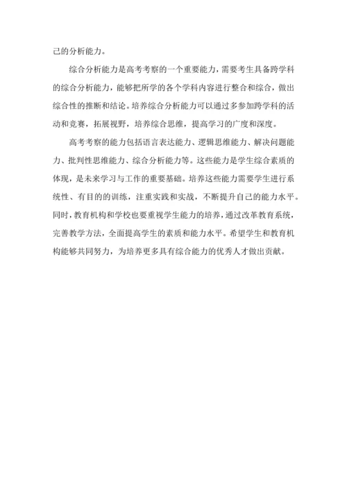 高考考察哪些能力，如何培养这些能力，高考考什么.docx