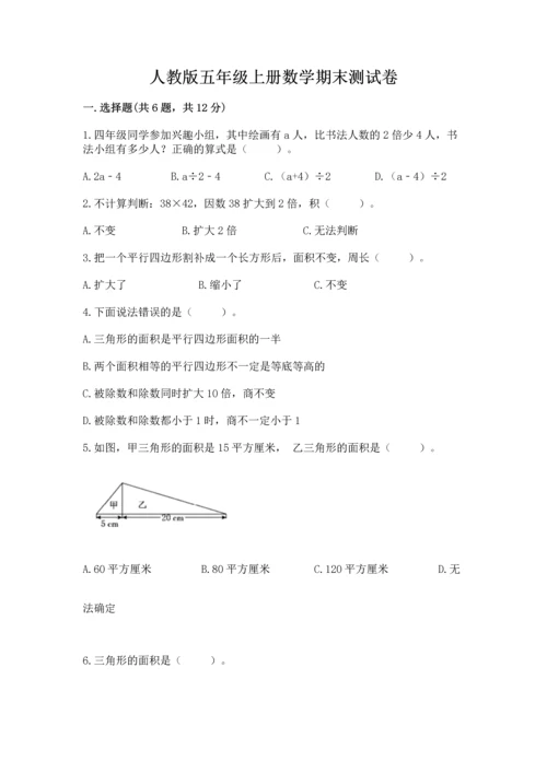 人教版五年级上册数学期末测试卷带答案（典型题）.docx