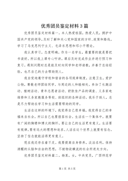 优秀团员鉴定材料3篇.docx