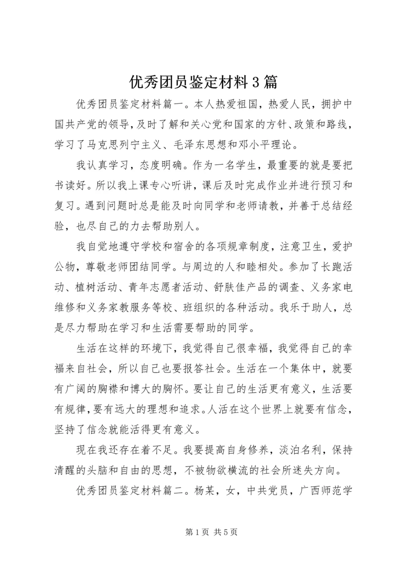 优秀团员鉴定材料3篇.docx