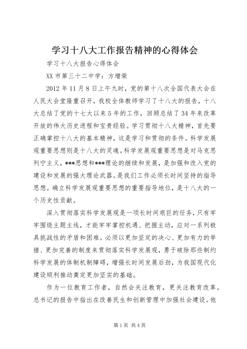 学习十八大工作报告精神的心得体会 (5).docx