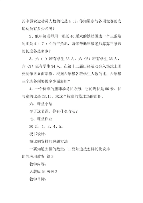 2022比的应用教案集锦六篇