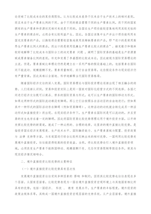试论中国发展境外直接投资的理论依据.docx