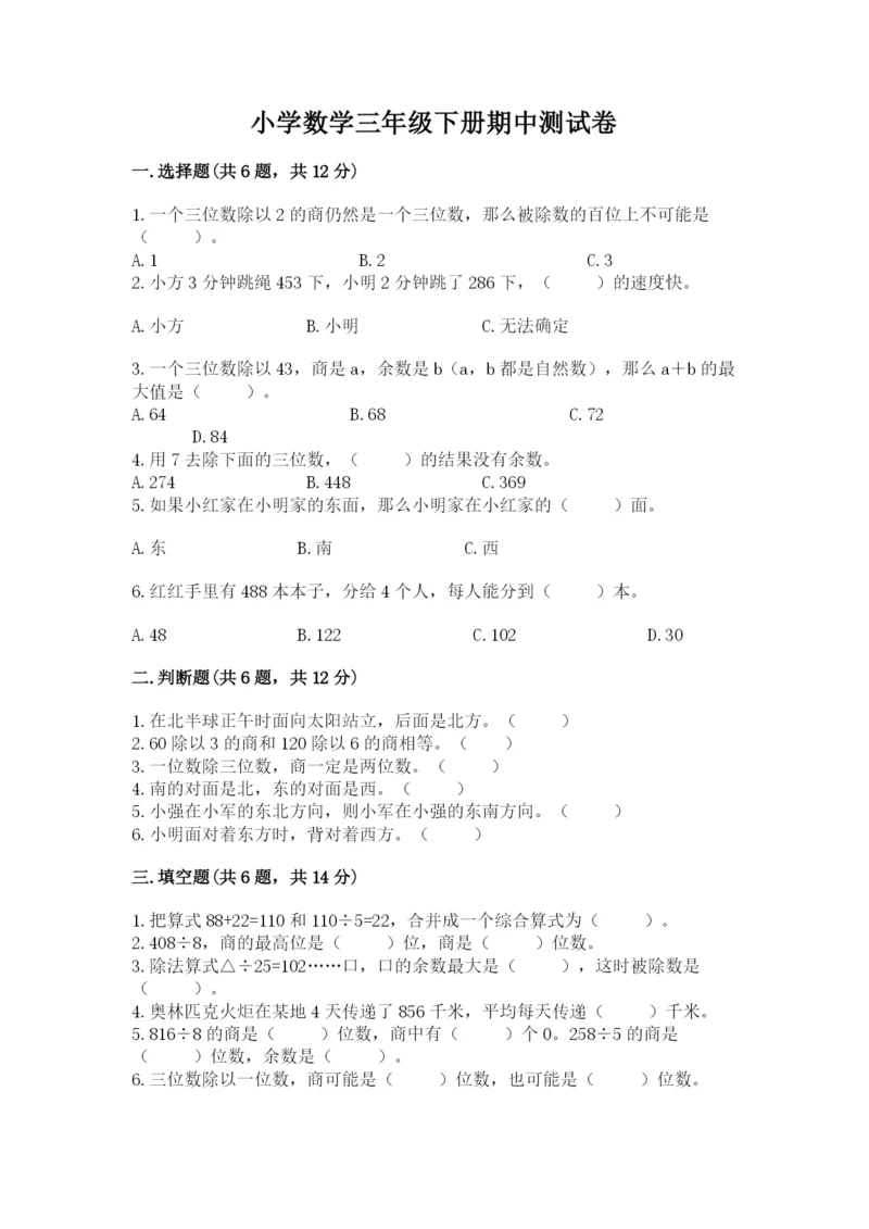 小学数学三年级下册期中测试卷含完整答案【夺冠】.docx