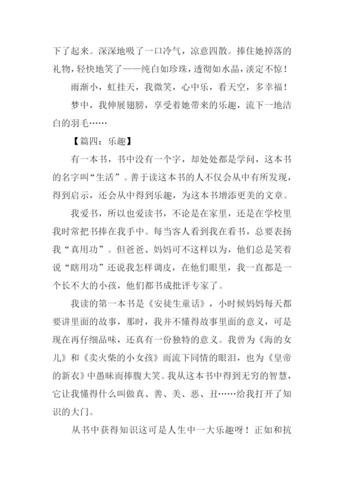 关于乐趣的作文600字.docx