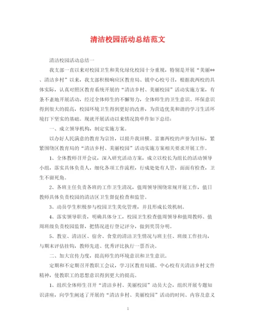 精编之清洁校园活动总结范文2.docx