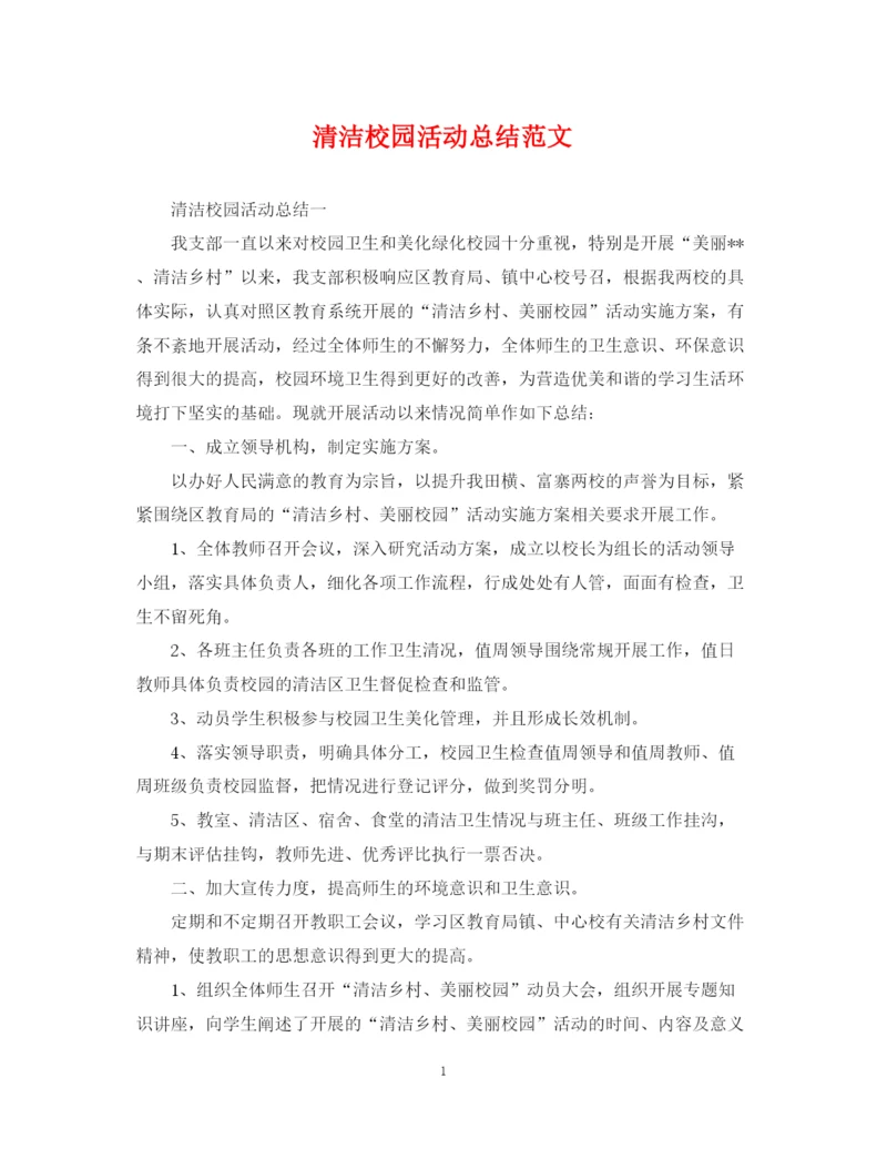 精编之清洁校园活动总结范文2.docx