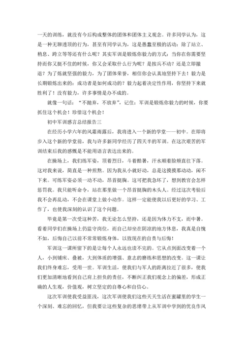 初中军训感言总结报告（3篇）.docx