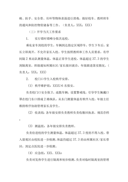 中小学开学返校疫情防控工作方案及预案制度合辑(含两案九制).docx