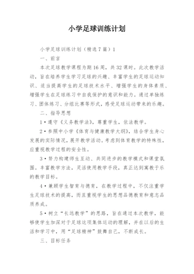 小学足球训练计划.docx