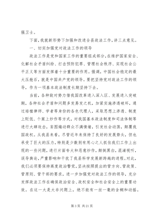 县委政法工作会议上的讲话.docx