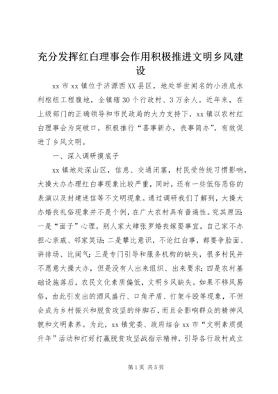 充分发挥红白理事会作用积极推进文明乡风建设.docx