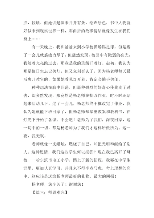 关于师恩难忘的作文.docx