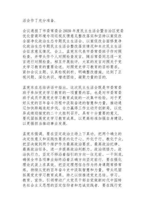 民主生活会个人对照检查材料党史.docx