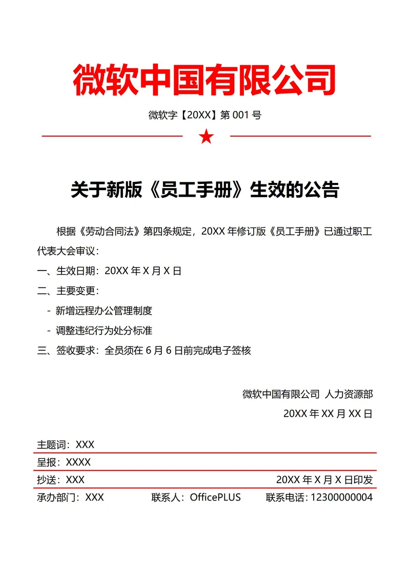 四人事员工手册修订公告(红头文件)