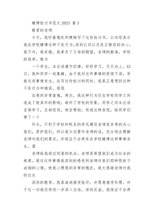 赌博检讨书范文2023.docx