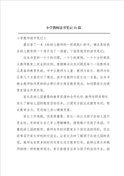 小学教师读书笔记15篇