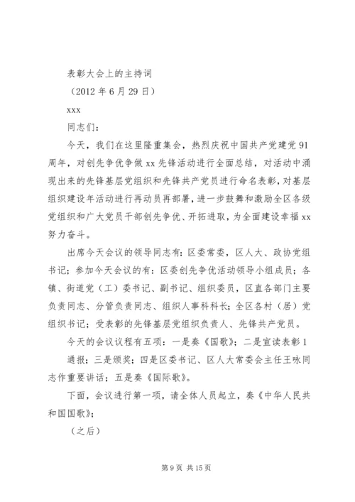 街道纪念建党91周年大会主持词.docx