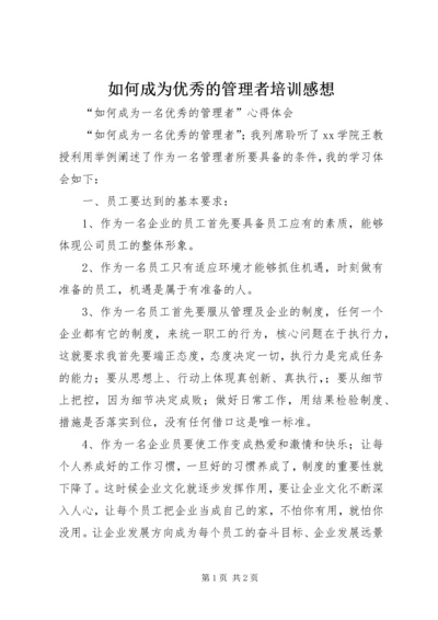 如何成为优秀的管理者培训感想.docx