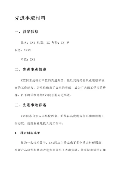 公文格式先进事迹材料