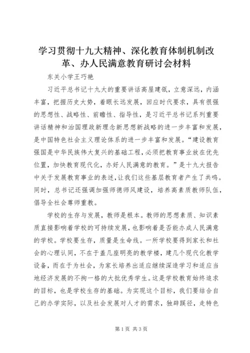 学习贯彻十九大精神、深化教育体制机制改革、办人民满意教育研讨会材料.docx