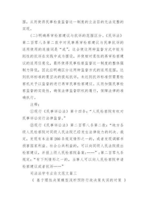 司法法学专业论文范文.docx