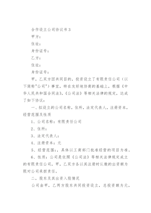 合作设立公司协议书.docx