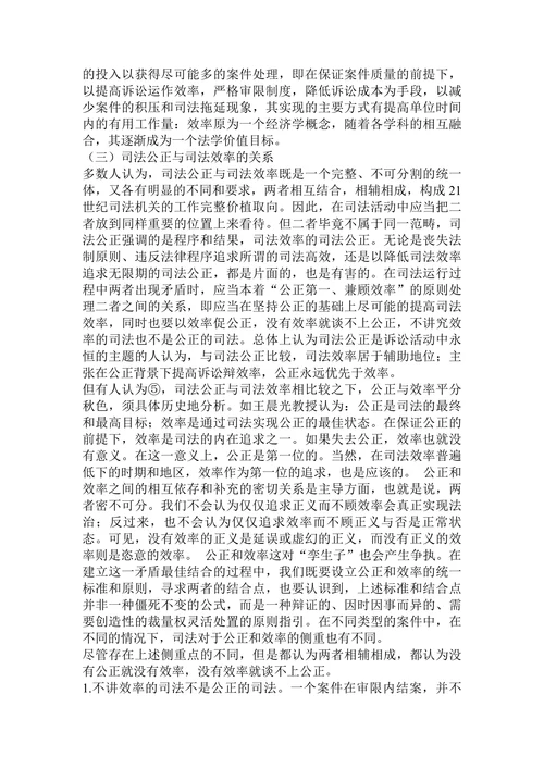 司法公正与司法效率关系研究论文