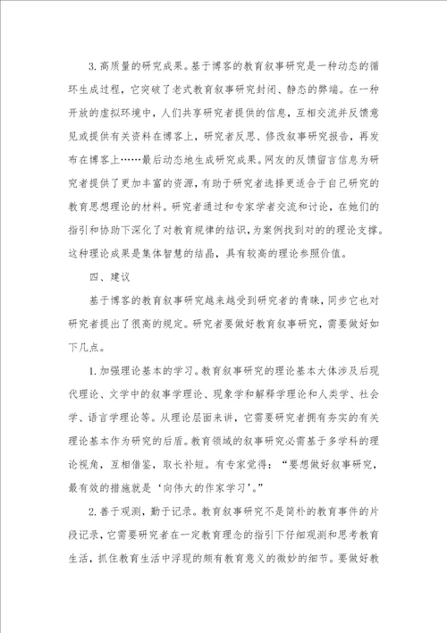 基于博客的教育叙事研究教育叙事研究的特点