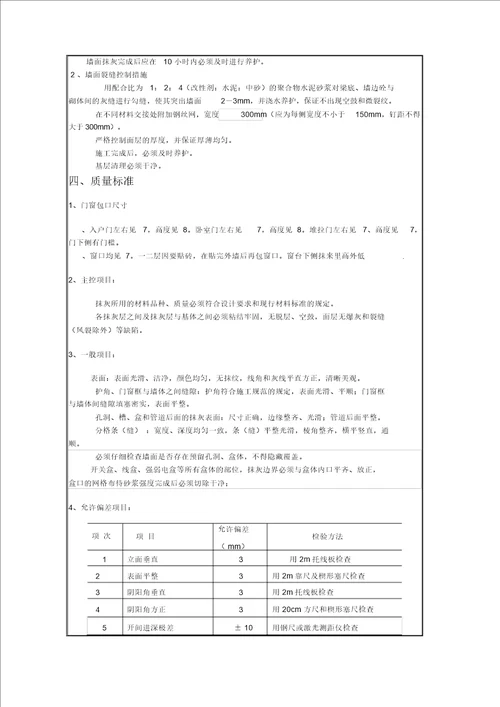 内墙挂网抹灰技术交底