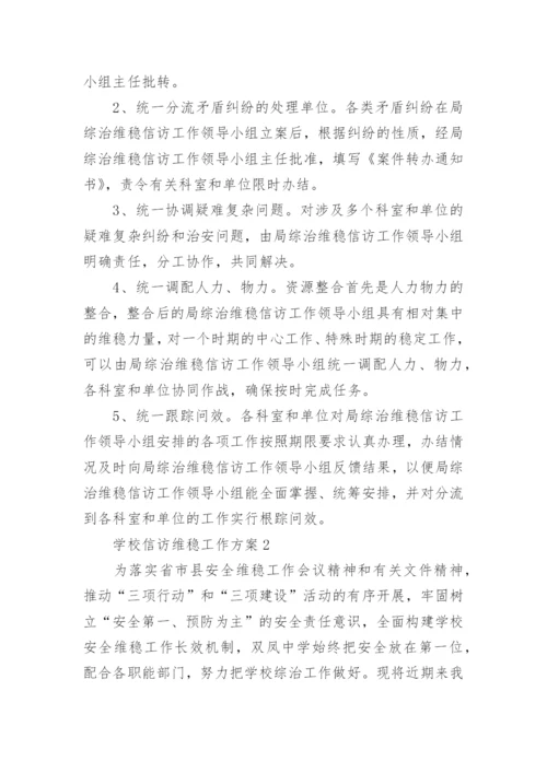 学校信访维稳工作方案.docx
