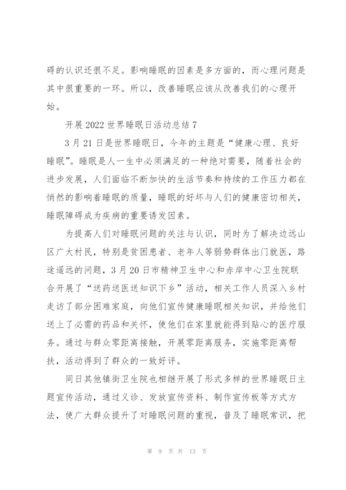 开展2022世界睡眠日活动总结10篇.docx