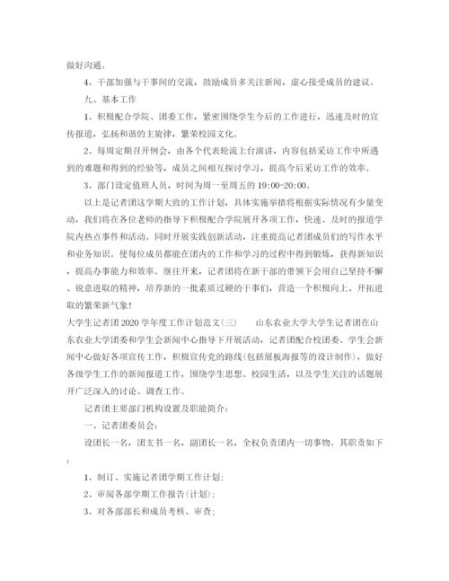 精编之大学生记者团学年度工作计划范文.docx